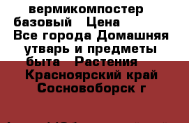 вермикомпостер   базовый › Цена ­ 2 625 - Все города Домашняя утварь и предметы быта » Растения   . Красноярский край,Сосновоборск г.